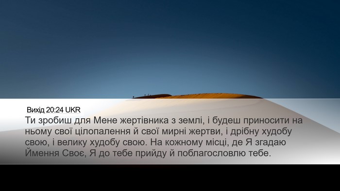 Вихід 20:24 UKR Bible Verse Image