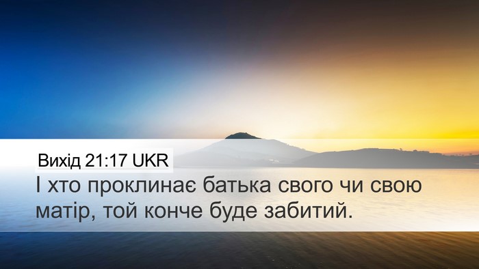 Вихід 21:17 UKR Bible Verse Image
