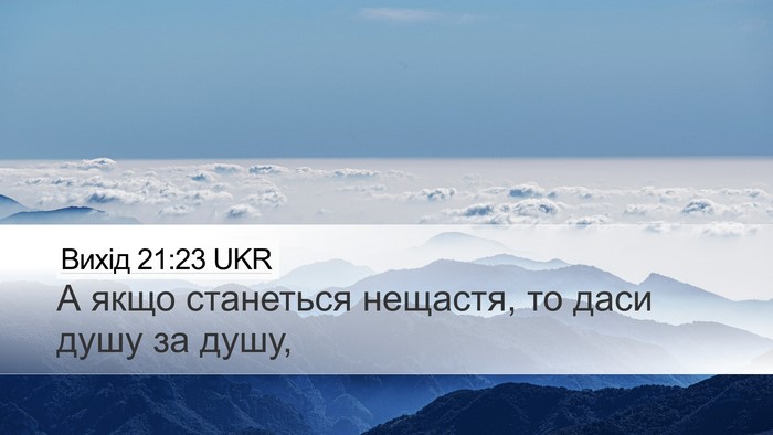 Вихід 21:23 UKR Bible Verse Image