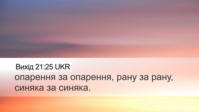 Вихід 21:25 UKR Desktop Wallpaper - опарення за опарення, рану - Desktop Bible Verse Wallpaper