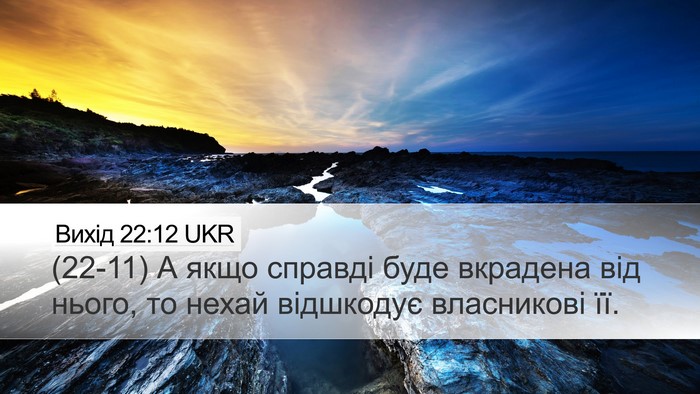 Вихід 22:12 UKR Desktop Wallpaper - (22-11) А якщо справді буде - Desktop Bible Verse Wallpaper