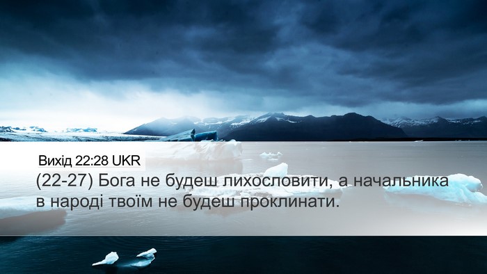 Вихід 22:28 UKR Bible Verse Image