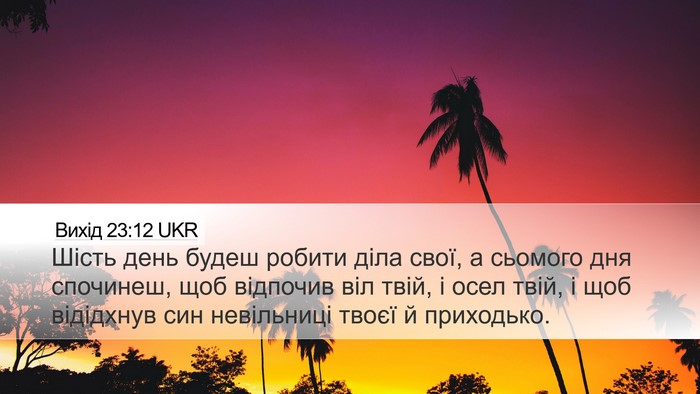 Вихід 23:12 UKR Bible Verse Image