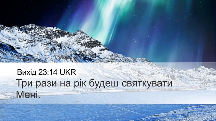 Вихід 23:14 UKR Bible Verse Image
