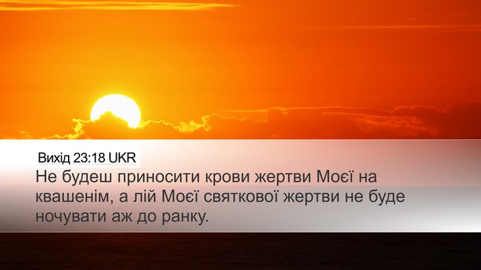 Вихід 23:18 UKR Bible Verse Image