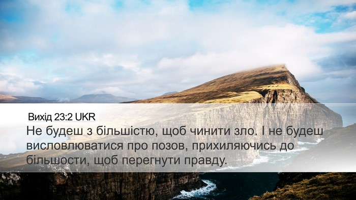 Вихід 23:2 UKR Bible Verse Image