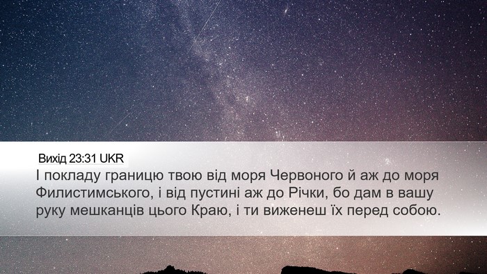 Вихід 23:31 UKR Bible Verse Image