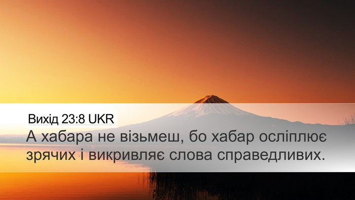 Вихід 23:8 UKR Bible Verse Image