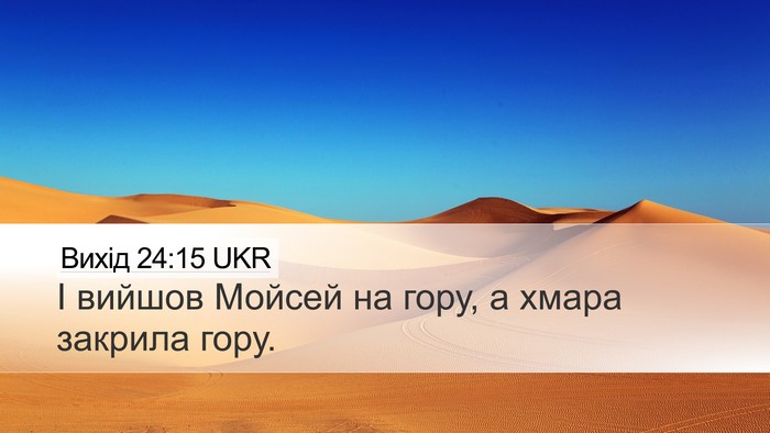 Вихід 24:15 UKR Desktop Wallpaper - І вийшов Мойсей на гору, а - Desktop Bible Verse Wallpaper