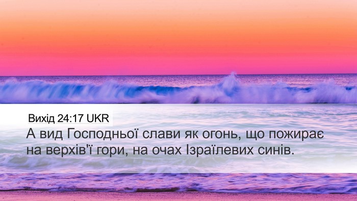 Вихід 24:17 UKR Bible Verse Image