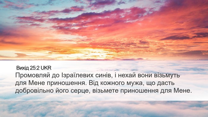 Вихід 25:2 UKR Bible Verse Image