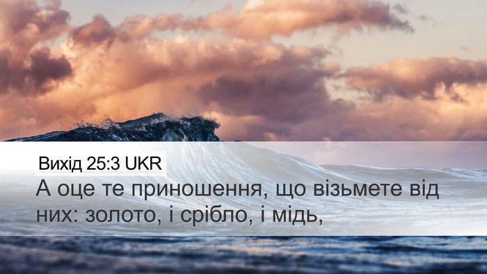 Вихід 25:3 UKR Desktop Wallpaper - А оце те приношення, що - Desktop Bible Verse Wallpaper