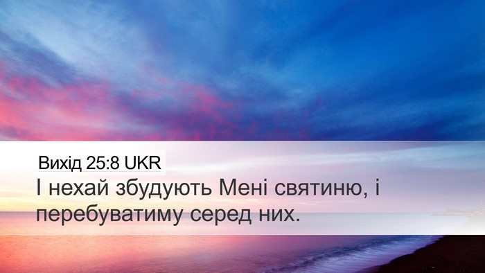 Вихід 25:8 UKR Bible Verse Image