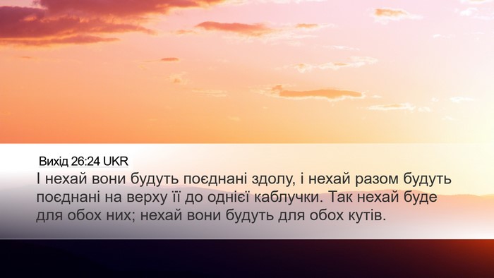 Вихід 26:24 UKR Desktop Wallpaper - І нехай вони будуть - Desktop Bible Verse Wallpaper