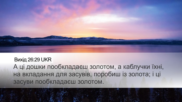 Вихід 26:29 UKR Desktop Wallpaper - А ці дошки пообкладаєш - Desktop Bible Verse Wallpaper