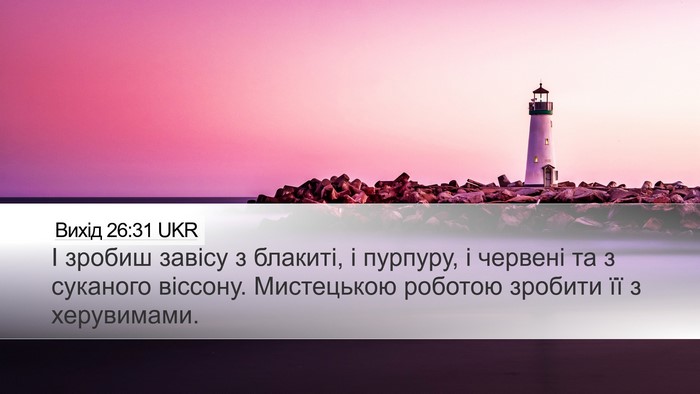 Вихід 26:31 UKR Bible Verse Image