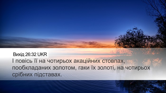 Вихід 26:32 UKR Bible Verse Image