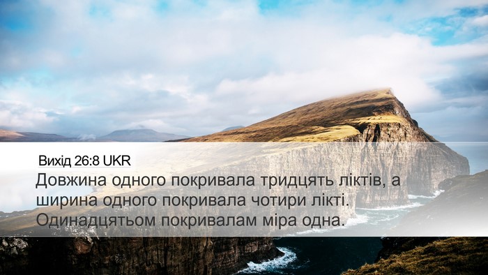 Вихід 26:8 UKR Bible Verse Image