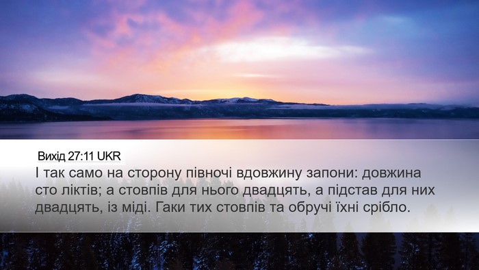 Вихід 27:11 UKR Desktop Wallpaper - І так само на сторону - Desktop Bible Verse Wallpaper