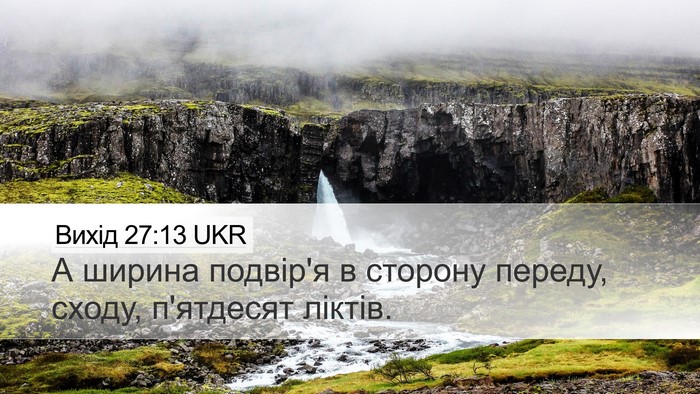 Вихід 27:13 UKR Desktop Wallpaper - А ширина подвір'я в сторону - Desktop Bible Verse Wallpaper