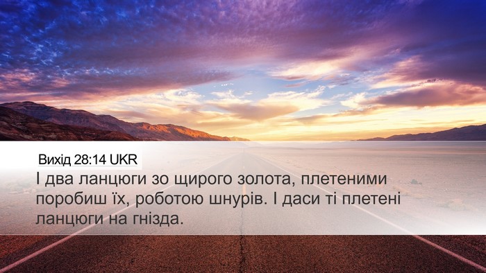 Вихід 28:14 UKR Bible Verse Image