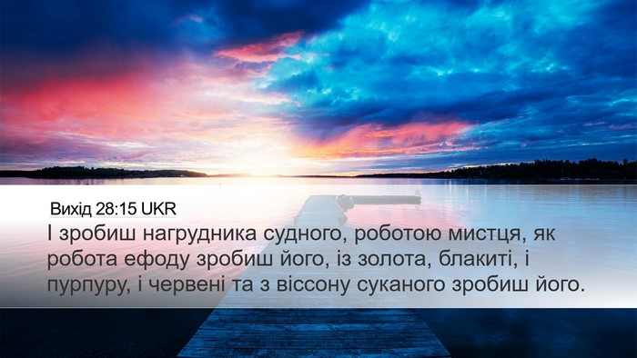Вихід 28:15 UKR Desktop Wallpaper - І зробиш нагрудника - Desktop Bible Verse Wallpaper