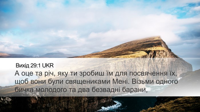 Вихід 29:1 UKR Bible Verse Image
