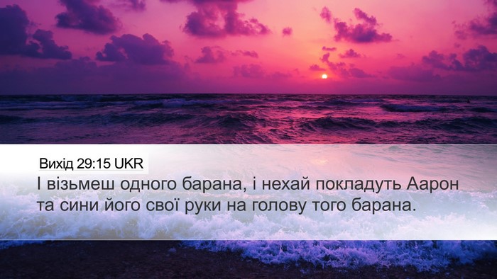 Вихід 29:15 UKR Bible Verse Image