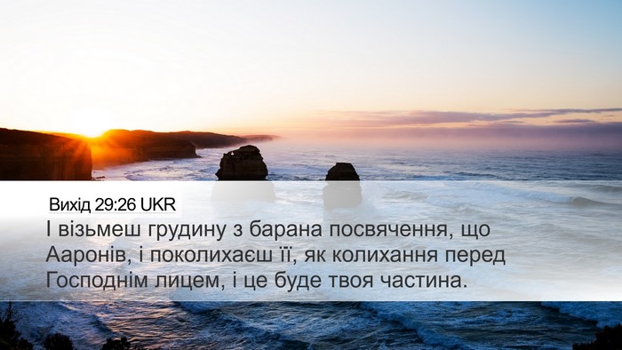 Вихід 29:26 UKR Bible Verse Image