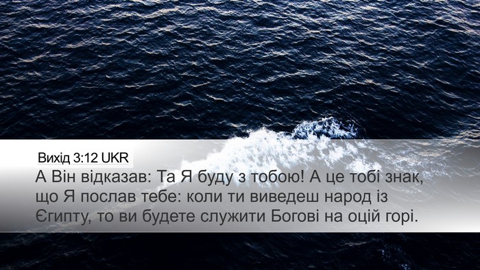Вихід 3:12 UKR Bible Verse Image