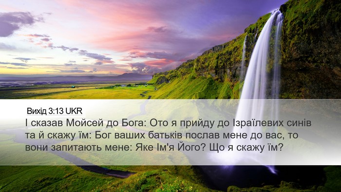 Вихід 3:13 UKR Desktop Wallpaper - І сказав Мойсей до Бога: - Desktop Bible Verse Wallpaper