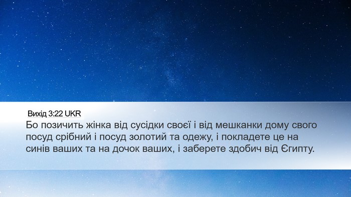 Вихід 3:22 UKR Bible Verse Image