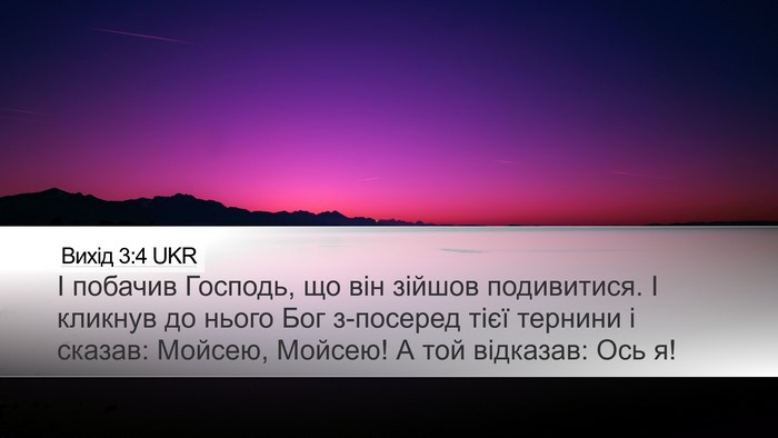 Вихід 3:4 UKR Bible Verse Image