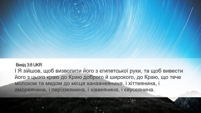 Вихід 3:8 UKR Bible Verse Image