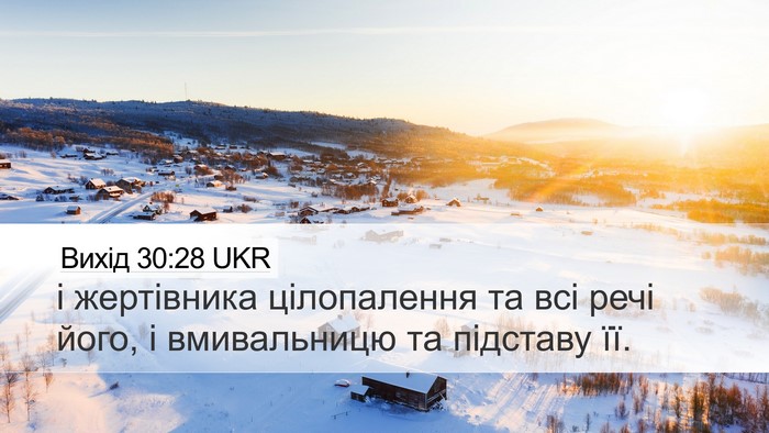 Вихід 30:28 UKR Desktop Wallpaper - і жертівника цілопалення - Desktop Bible Verse Wallpaper