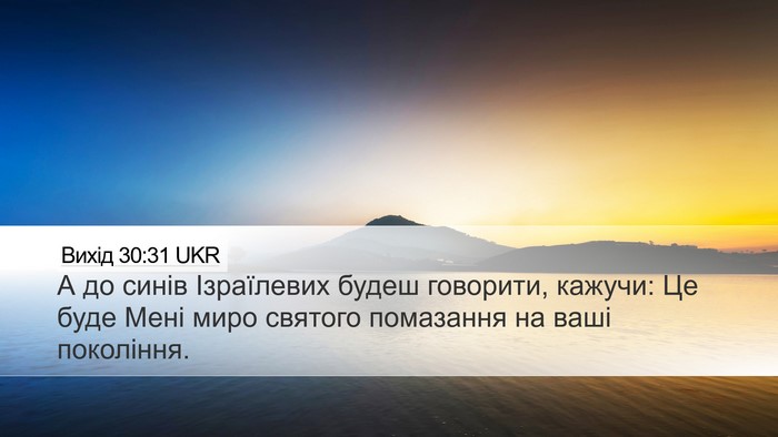 Вихід 30:31 UKR Bible Verse Image