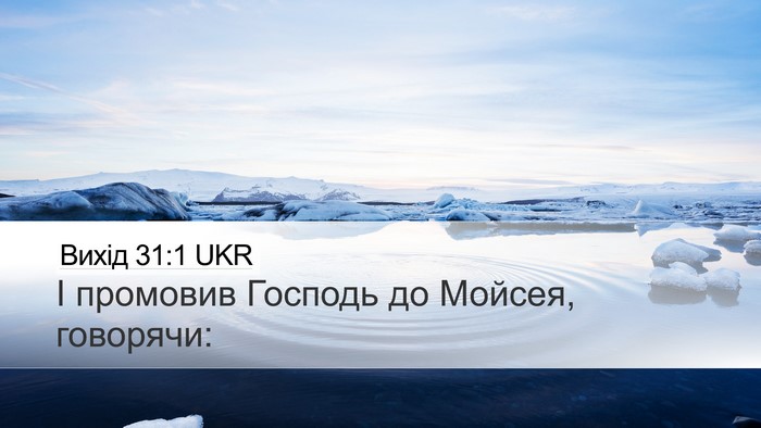 Вихід 31:1 UKR Bible Verse Image