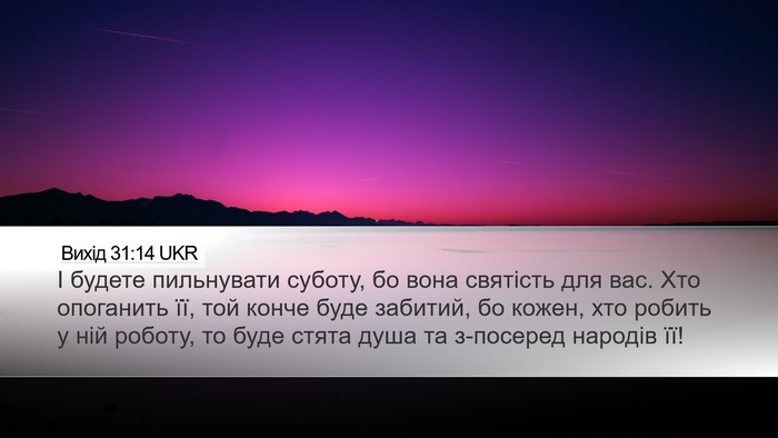Вихід 31:14 UKR Bible Verse Image