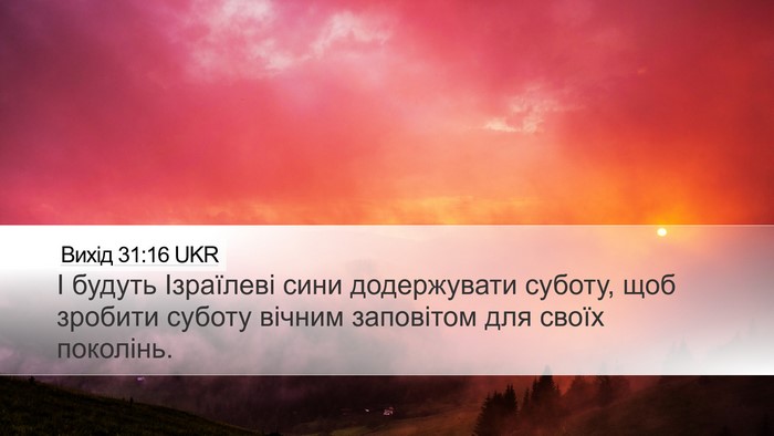Вихід 31:16 UKR Desktop Wallpaper - І будуть Ізраїлеві сини - Desktop Bible Verse Wallpaper