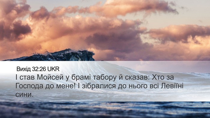 Вихід 32:26 UKR Bible Verse Image