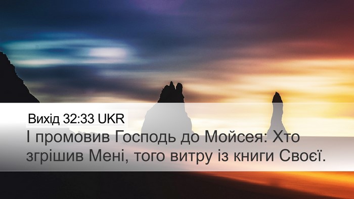 Вихід 32:33 UKR Desktop Wallpaper - І промовив Господь до - Desktop Bible Verse Wallpaper