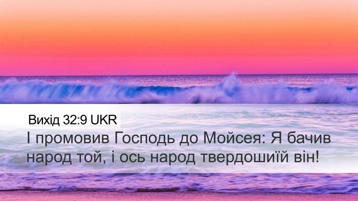 Вихід 32:9 UKR Bible Verse Image