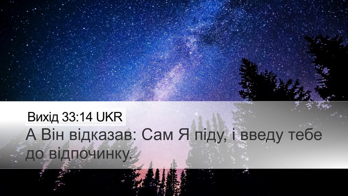 Вихід 33:14 UKR Bible Verse Image