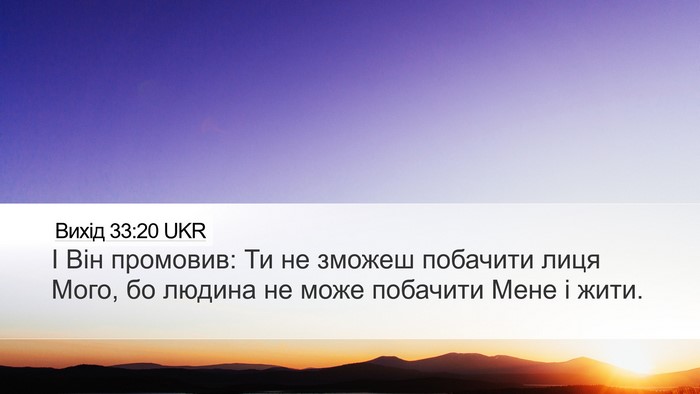 Вихід 33:20 UKR Bible Verse Image