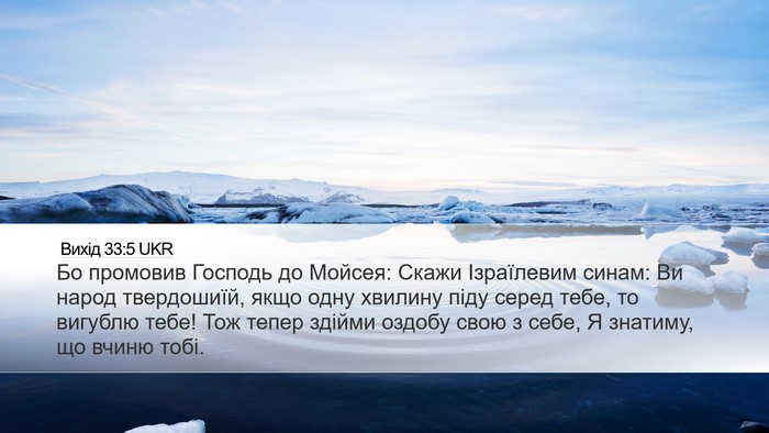 Вихід 33:5 UKR Bible Verse Image