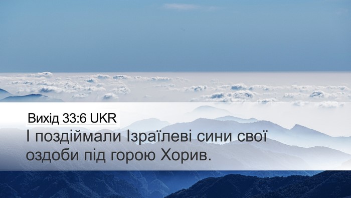 Вихід 33:6 UKR Desktop Wallpaper - І поздіймали Ізраїлеві - Desktop Bible Verse Wallpaper