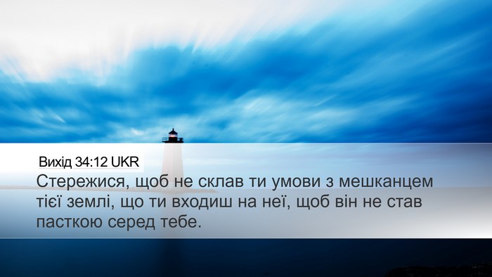 Вихід 34:12 UKR Bible Verse Image