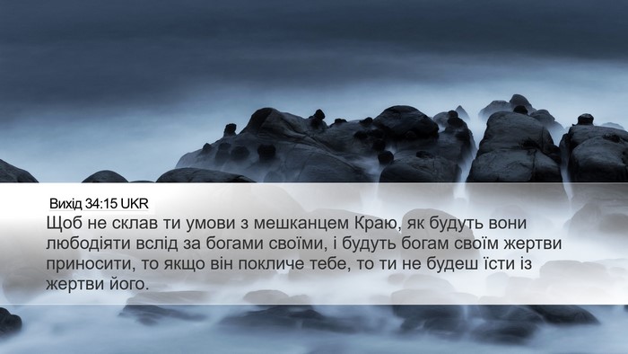Вихід 34:15 UKR Bible Verse Image