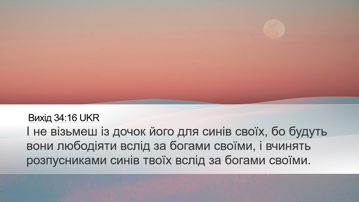 Вихід 34:16 UKR Bible Verse Image