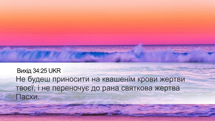 Вихід 34:25 UKR Bible Verse Image